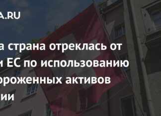 Одна страна отреклась от идеи ЕС по использованию замороженных активов России: Политика: Мир: Lenta.ru