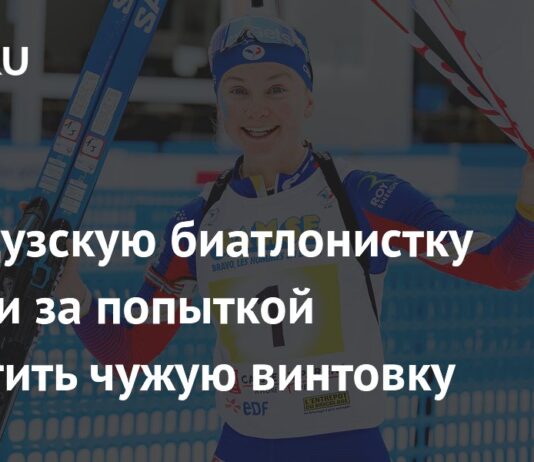 Французскую биатлонистку застали за попыткой испортить чужую винтовку: Зимние виды: Спорт: Lenta.ru