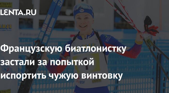 Французскую биатлонистку застали за попыткой испортить чужую винтовку: Зимние виды: Спорт: Lenta.ru