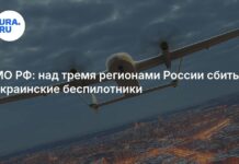 Над тремя регионами России сбиты украинские беспилотники