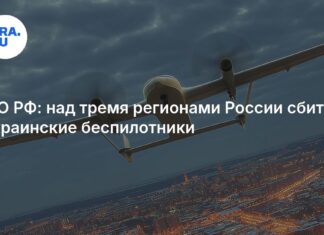 Над тремя регионами России сбиты украинские беспилотники