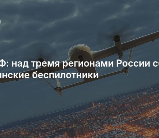 Над тремя регионами России сбиты украинские беспилотники