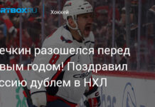 Овечкин разошелся перед Новым годом! Поздравил Россию дублем в НХЛ