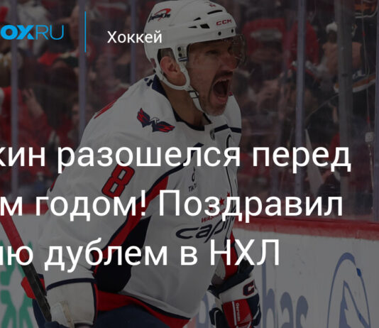 Овечкин разошелся перед Новым годом! Поздравил Россию дублем в НХЛ