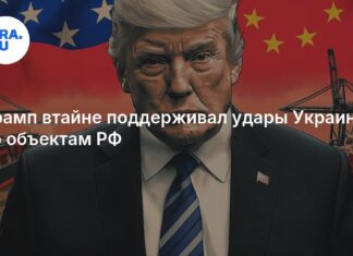 Трамп втайне поддерживал удары Украины по объектам РФ — NYT