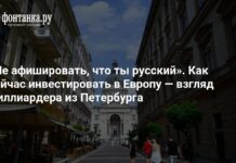 Как миллиардер из Петербурга советует вести бизнес в Европе: инвестиции и ВНЖ – 15 декабря 2025