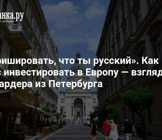 Как миллиардер из Петербурга советует вести бизнес в Европе: инвестиции и ВНЖ – 15 декабря 2025