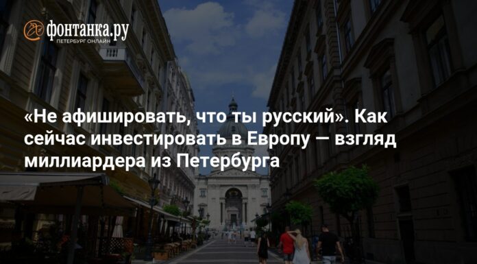 Как миллиардер из Петербурга советует вести бизнес в Европе: инвестиции и ВНЖ – 15 декабря 2025