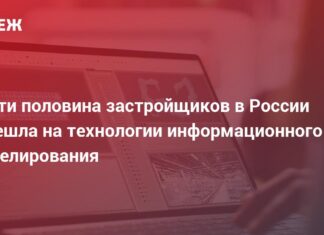 Почти половина застройщиков в России перешла на технологии информационного моделирования