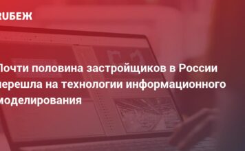 Почти половина застройщиков в России перешла на технологии информационного моделирования