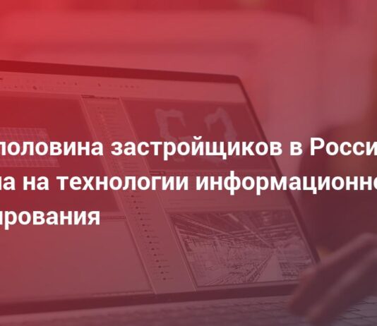 Почти половина застройщиков в России перешла на технологии информационного моделирования