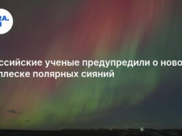 Российские ученые предупредили о новом всплеске полярных сияний 22 марта: подробности