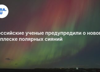 Российские ученые предупредили о новом всплеске полярных сияний 22 марта: подробности