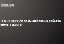 Российские ученые создали систему управления роботом взмахом руки – 17 апреля 2026