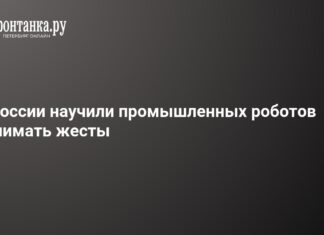 Российские ученые создали систему управления роботом взмахом руки – 17 апреля 2026