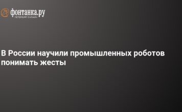 Российские ученые создали систему управления роботом взмахом руки – 17 апреля 2026