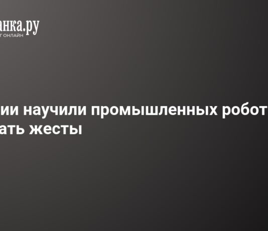 Российские ученые создали систему управления роботом взмахом руки – 17 апреля 2026