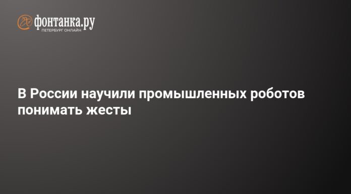 Российские ученые создали систему управления роботом взмахом руки – 17 апреля 2026