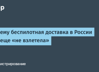 Почему беспилотная доставка в России все еще «не взлетела» / Хабр