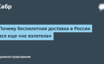 Почему беспилотная доставка в России все еще «не взлетела» / Хабр