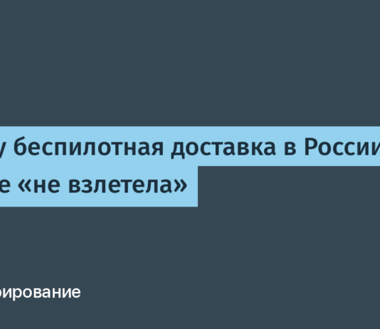 Почему беспилотная доставка в России все еще «не взлетела» / Хабр