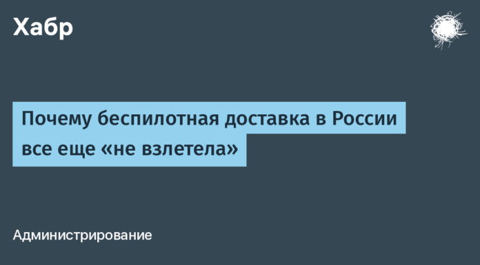 Почему беспилотная доставка в России все еще «не взлетела» / Хабр