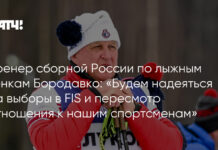 Тренер сборной России по лыжным гонкам Бородавко: «Будем надеяться на выборы в FIS и пересмотр отношения к нашим спортсменам»