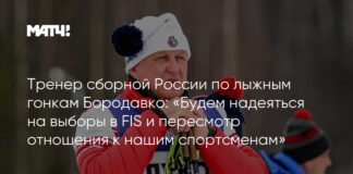 Тренер сборной России по лыжным гонкам Бородавко: «Будем надеяться на выборы в FIS и пересмотр отношения к нашим спортсменам»