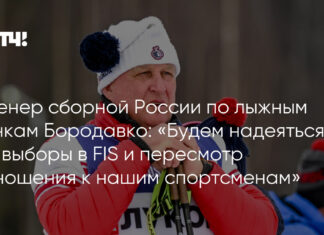 Тренер сборной России по лыжным гонкам Бородавко: «Будем надеяться на выборы в FIS и пересмотр отношения к нашим спортсменам»