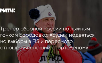 Тренер сборной России по лыжным гонкам Бородавко: «Будем надеяться на выборы в FIS и пересмотр отношения к нашим спортсменам»