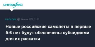 Новые российские самолеты в первые 5-6 лет будут обеспечены субсидиями для их раскатки