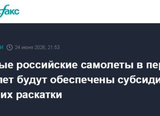 Новые российские самолеты в первые 5-6 лет будут обеспечены субсидиями для их раскатки