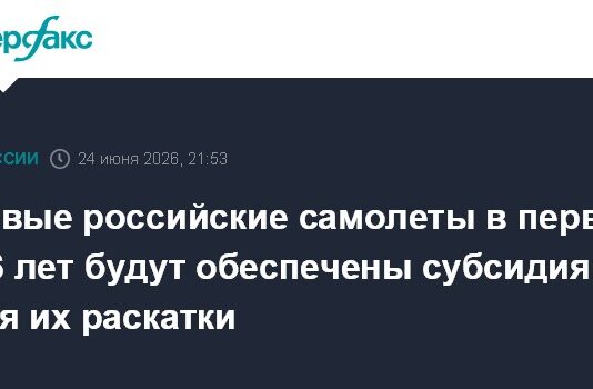 Новые российские самолеты в первые 5-6 лет будут обеспечены субсидиями для их раскатки