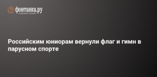 Российским юниорам вернули право выступать под флагом: решение World Sailing в парусном спорте – 9 июня 2026