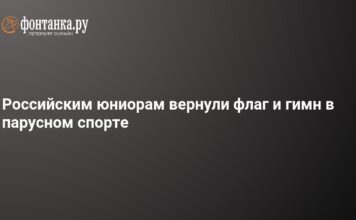 Российским юниорам вернули право выступать под флагом: решение World Sailing в парусном спорте – 9 июня 2026