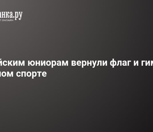 Российским юниорам вернули право выступать под флагом: решение World Sailing в парусном спорте – 9 июня 2026