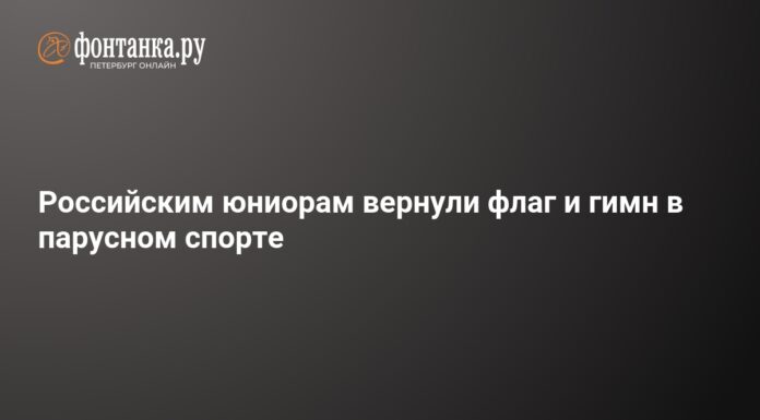 Российским юниорам вернули право выступать под флагом: решение World Sailing в парусном спорте – 9 июня 2026