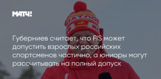 Губерниев считает, что FIS может допустить взрослых российских спортсменов частично, а юниоры могут рассчитывать на полный допуск