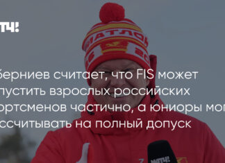 Губерниев считает, что FIS может допустить взрослых российских спортсменов частично, а юниоры могут рассчитывать на полный допуск
