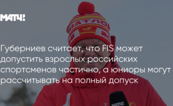 Губерниев считает, что FIS может допустить взрослых российских спортсменов частично, а юниоры могут рассчитывать на полный допуск