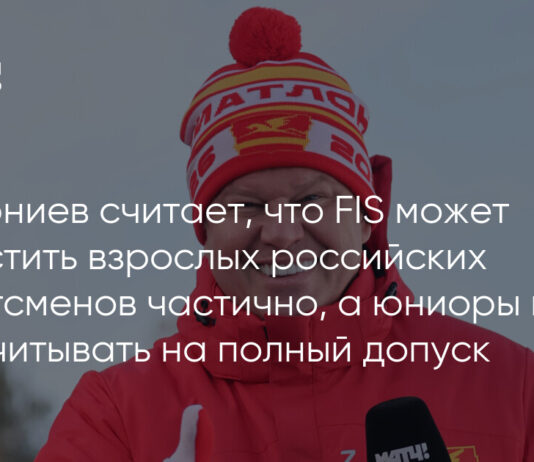 Губерниев считает, что FIS может допустить взрослых российских спортсменов частично, а юниоры могут рассчитывать на полный допуск