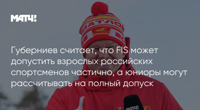Губерниев считает, что FIS может допустить взрослых российских спортсменов частично, а юниоры могут рассчитывать на полный допуск