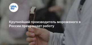 Крупнейший производитель мороженого в России прекращает работу