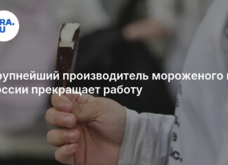 Крупнейший производитель мороженого в России прекращает работу