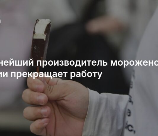 Крупнейший производитель мороженого в России прекращает работу