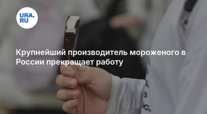 Крупнейший производитель мороженого в России прекращает работу