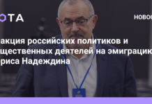 Реакция российских политиков и общественных деятелей на эмиграцию Бориса Надеждина
