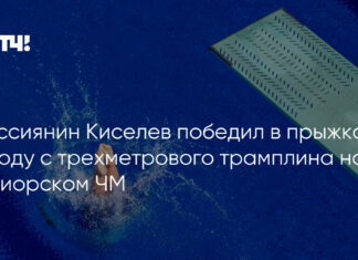 Россиянин Киселев победил в прыжках в воду с трехметрового трамплина на юниорском ЧМ