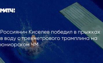 Россиянин Киселев победил в прыжках в воду с трехметрового трамплина на юниорском ЧМ
