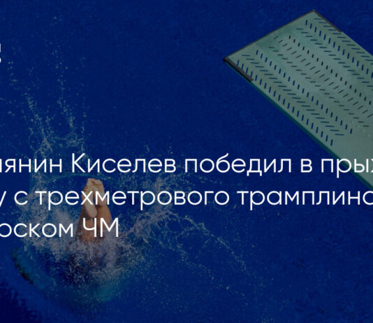 Россиянин Киселев победил в прыжках в воду с трехметрового трамплина на юниорском ЧМ